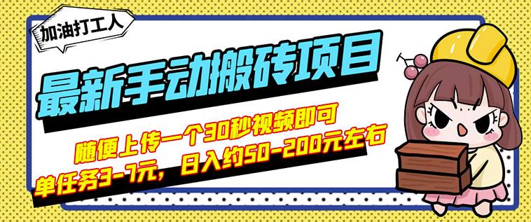 B站最新手动搬砖项目，随便上传一个30秒视频就行，简单操作日入50-200|小鸡网赚博客