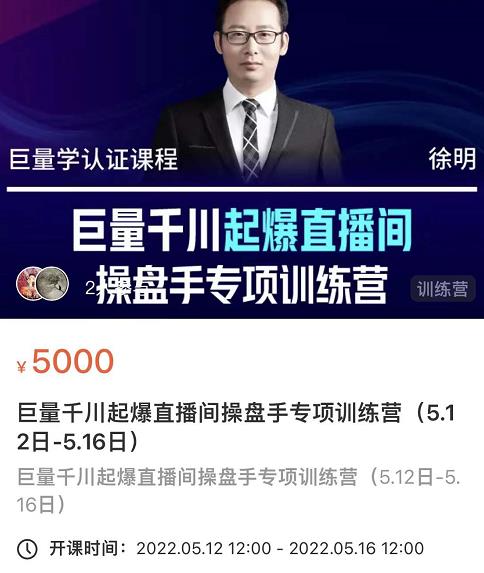 徐明·巨量千川起爆直播间操盘手，巨量千川投放策略，实现快速起号和直播间高投产|小鸡网赚博客