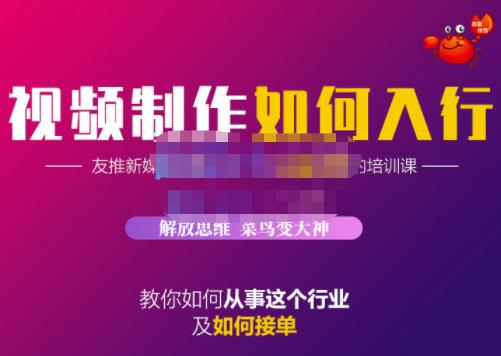 蟹老板·视频制作如何入行，教你如何从事这个行业以及如何接单|小鸡网赚博客