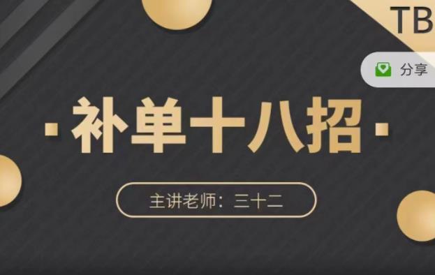 数据蛇·淘宝补单十八招，招招落地实操，简单实用易学|小鸡网赚博客