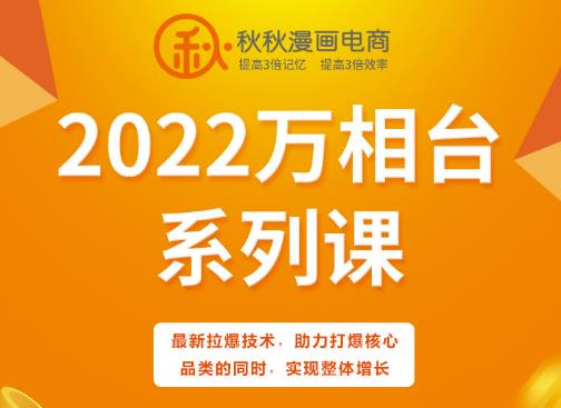 秋秋漫画电商2022万相台系列课，最新拉爆技术，助力打爆核心品类的同时，实现整体增长|小鸡网赚博客
