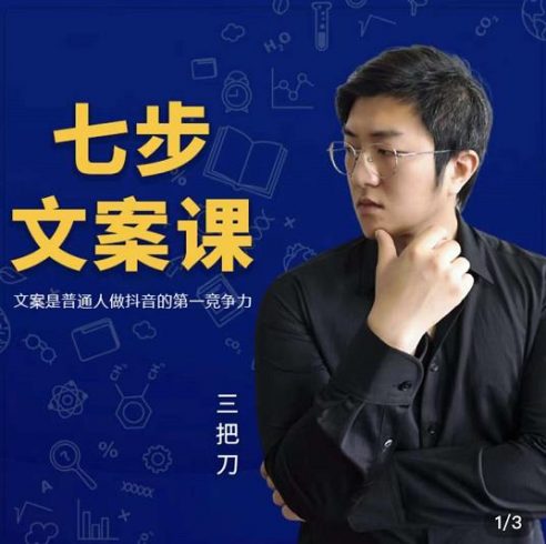 三把刀·七步文案课：文案是普通人做短视频的第一竞争力，如何写出划不走的文案|小鸡网赚博客