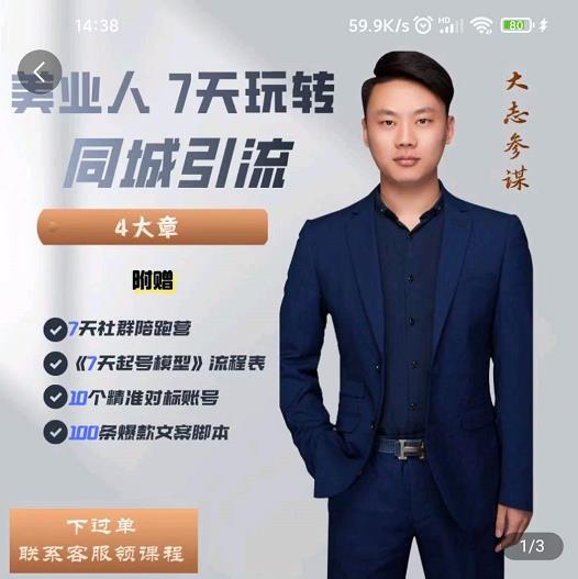 大志参谋-美业人7天玩转同城引流，分享10年美业实体新媒体运营思维|小鸡网赚博客