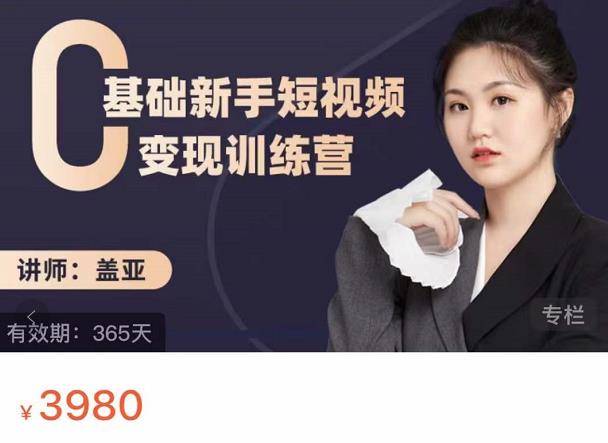 盖亚：0基础新手短视频变现训练营，新号3天百万流量破权重|小鸡网赚博客