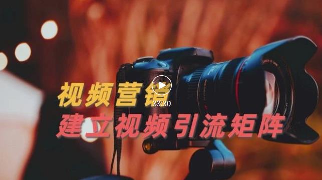 视频精准引流矩阵打造，帮助新手建立涨粉系统！【视频课程】|小鸡网赚博客