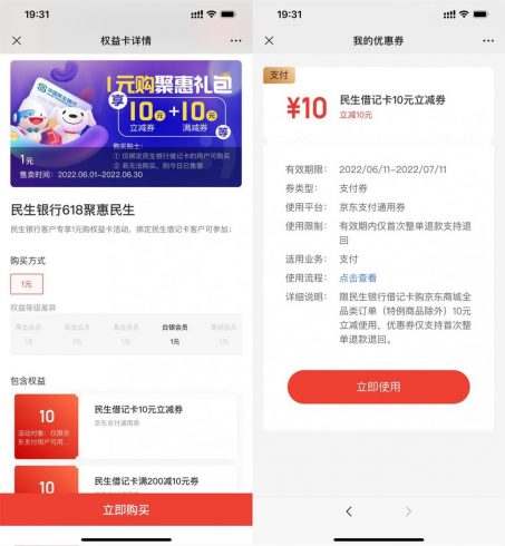 京东1元购民生银行10元支付券|小鸡网赚博客