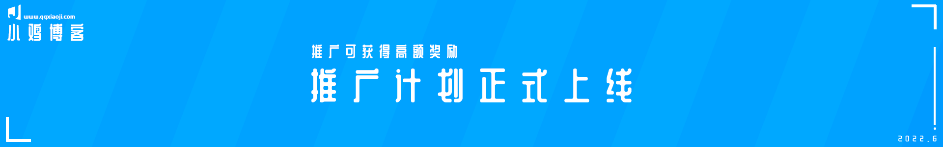 小鸡网赚博客官方推广计划正式上线,推广可获高额奖励!
