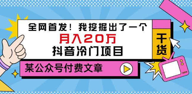 老古董说项目：全网首发！一个月入20万的抖音冷门项目（付费文章）|小鸡网赚博客
