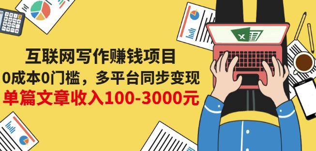 互联网写作赚钱项目：0成本0门槛，多平台同步变现，单篇文章收入100-3000元|小鸡网赚博客