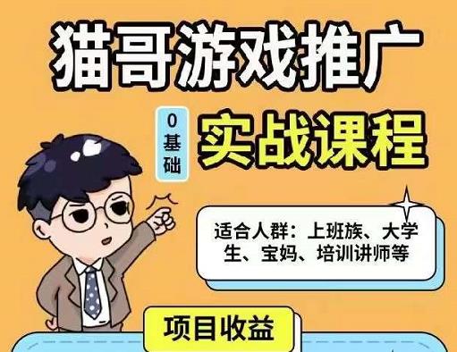 猫哥·游戏推广实战课程，单视频收益达6位数，从0到1成为优质游戏达人|小鸡网赚博客