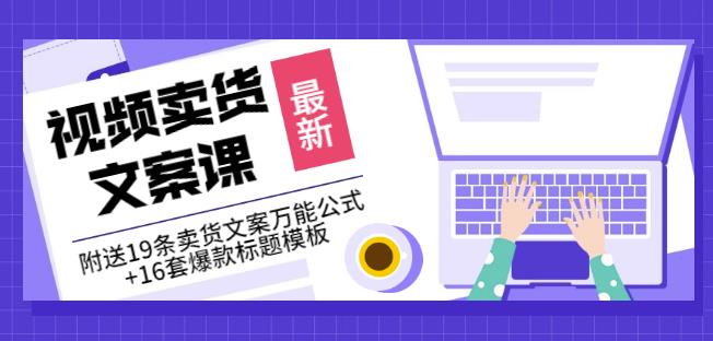 《视频卖货文案课》附送19条卖货文案万能公式+16套爆款标题模板|小鸡网赚博客