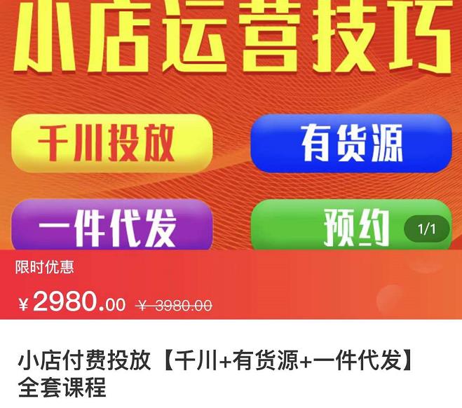 七巷社·小店付费投放【千川+有资源+一件代发】全套课程，从0到千级跨步的全部流程|小鸡网赚博客