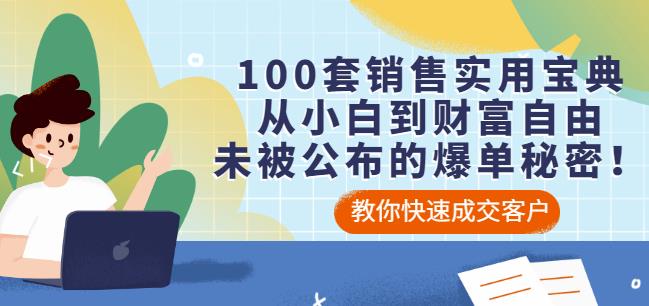 100套销售实用宝典：从小白到财富自由，未被公布的爆单秘密！|小鸡网赚博客