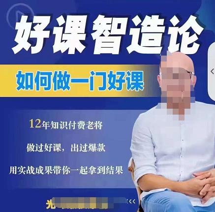 好课智造论-如何做一门好课，从做课到知识IP的全盘实操|小鸡网赚博客