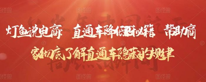 灯鱼说电商：直通车降低PPC秘籍，帮助商家彻底了解直通车隐藏的规律|小鸡网赚博客