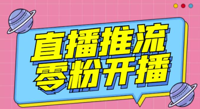 【推流脚本】抖音0粉开播软件/魔豆多平台直播推流助手V3.71高级永久版|小鸡网赚博客