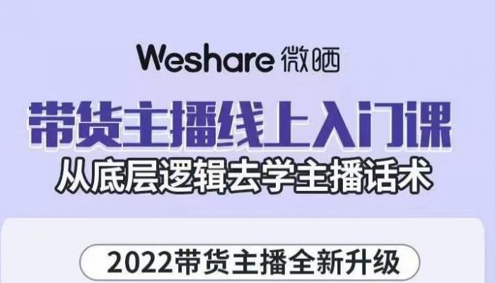 大木子·带货主播线上入门课，从底层逻辑去学主播话术|小鸡网赚博客