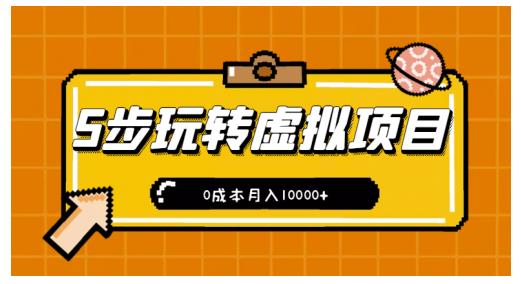 新手小白只需5步，即可玩转虚拟项目，0成本月入10000+【视频课程】|小鸡网赚博客