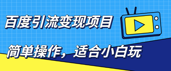 百度引流变现项目，简单操作，适合小白玩，项目长期可以操作|小鸡网赚博客