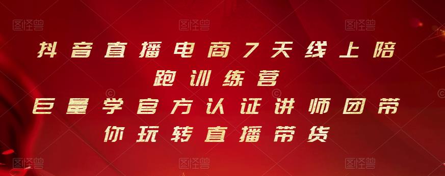 抖音直播电商7天线上陪跑训练营，巨量学官方认证讲师团带你玩转直播带货|小鸡网赚博客