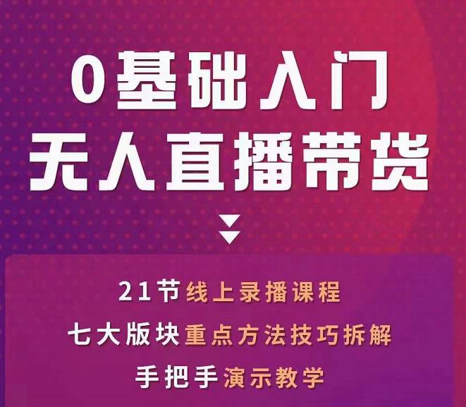 网红叫兽-抖音无人直播带货，一个人就可以搞定的直播带货实战课|小鸡网赚博客