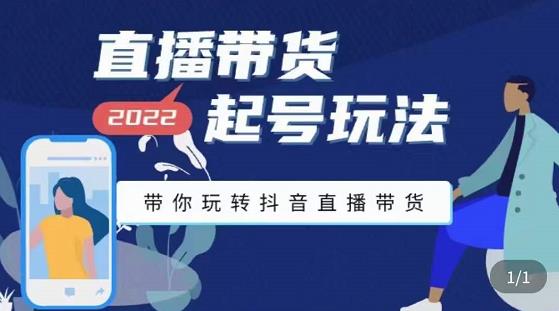 九亩地-直播带货起号玩法，带你玩转抖音直播带货|小鸡网赚博客