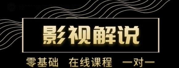 野草追剧:影视解说陪跑训练营，从新手进阶到成熟自媒体达人 价值699元|小鸡网赚博客