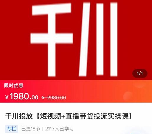 2022【七巷社】千川投放短视频+直播带货投流实操课，快速上手投流！|小鸡网赚博客