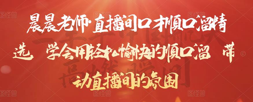 晨晨老师·直播间口才顺口溜精选，学会用轻松愉快的顺口溜，带动直播间的氛围|小鸡网赚博客
