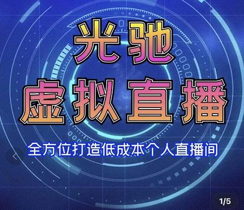 专业绿幕虚拟直播间的搭建和运用，全方位讲解低成本打造个人直播间（视频课程+教学实操）|小鸡网赚博客