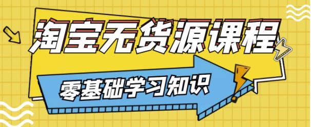 兽爷解惑·淘宝无货源课程，有手就行，只要认字，小学生也可以学会|小鸡网赚博客