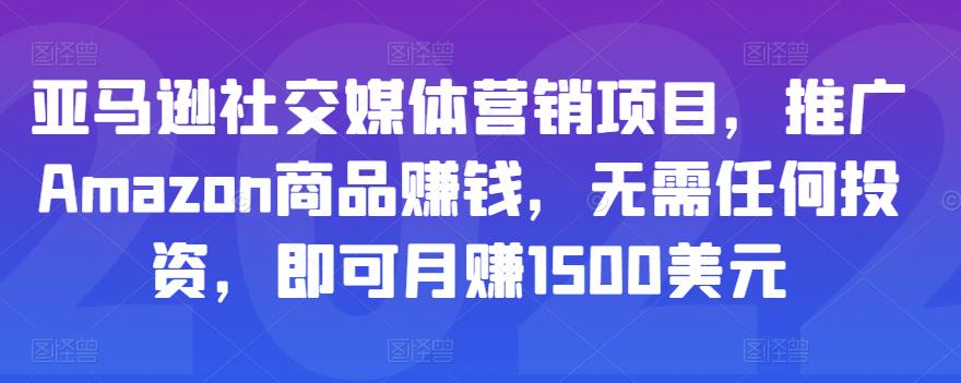亚马逊社交媒体营销项目，推广AMAZON商品赚钱，无需任何投资，即可月赚1500美元|小鸡网赚博客
