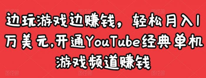 边玩游戏边赚钱,轻松月入1万美元,开通YOUTUBE经典单机游戏频道赚钱|小鸡网赚博客