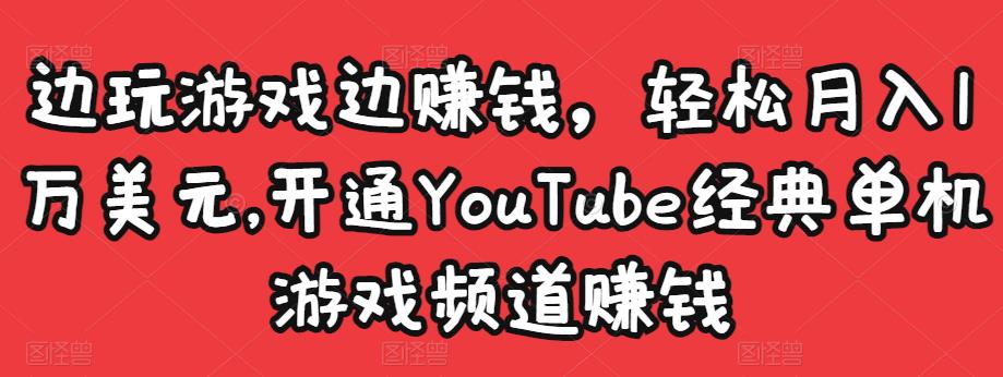 边玩游戏边赚钱，轻松月入1万美元，开通YOUTUBE经典单机游戏频道赚钱|小鸡网赚博客