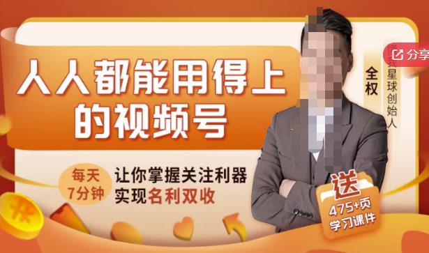 人人都能用得上的视频号全攻略，每天7分钟，抓住红利赚大钱！|小鸡网赚博客