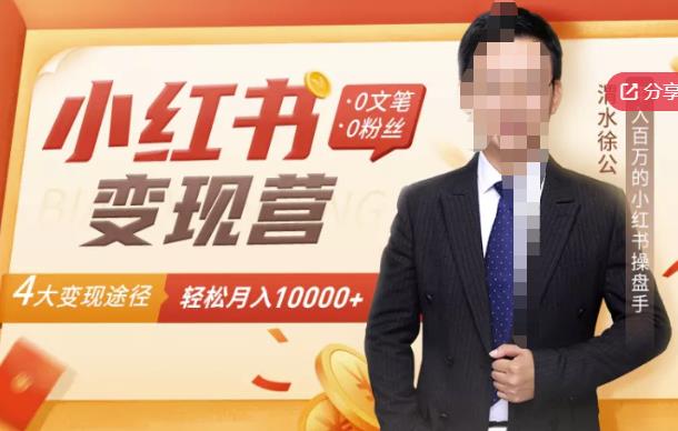 【小红书变现】0文笔0粉丝，4大变现途径带你玩赚小红书，轻松月赚10000+！|小鸡网赚博客
