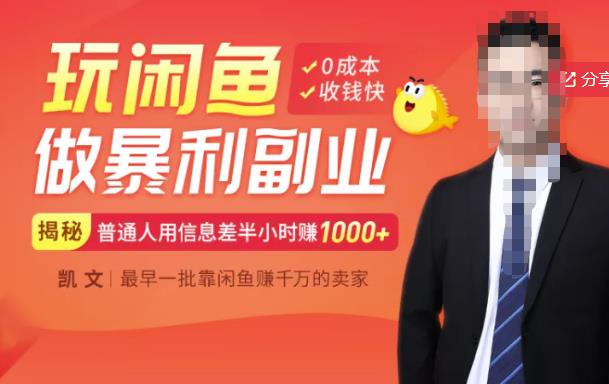 【闲鱼无货源赚钱】一部手机开启闲鱼副业，0成本用信息差日赚1000+|小鸡网赚博客