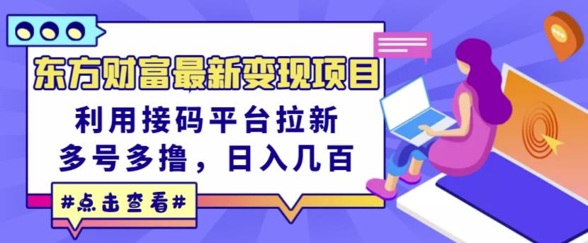 东方财富最新变现项目，利用接码平台拉新，多号多撸，日入几百无压力|小鸡网赚博客