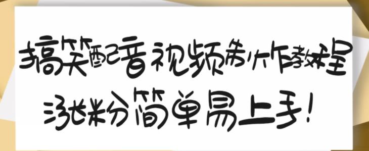 搞笑配音视频制作教程，大流量领域，简单易上手，亲测10天2万粉丝|小鸡网赚博客