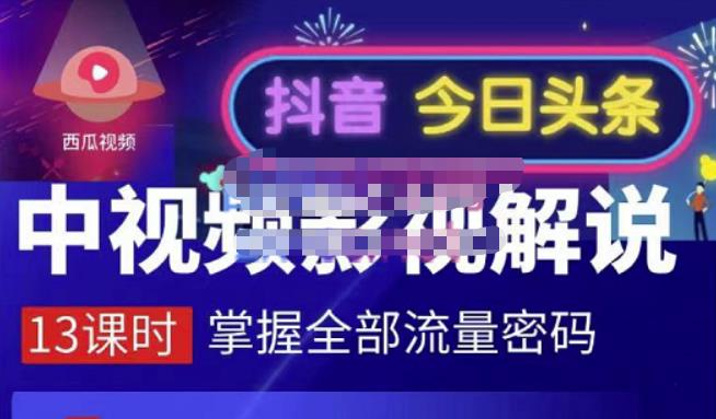 嚴如意·中视频影视解说—掌握流量密码，自媒体运营创收，批量运营账号|小鸡网赚博客