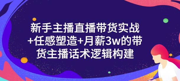 一群宝宝·新手主播直播带货实战+信任感塑造+月薪3W的带货主播话术逻辑构建|小鸡网赚博客