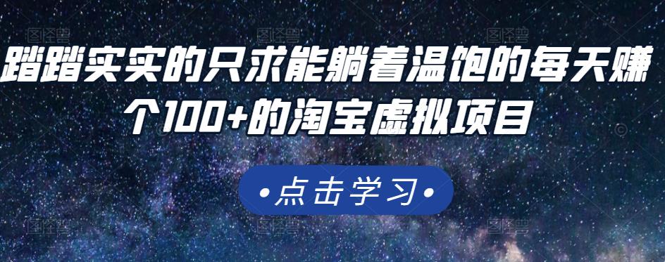 踏踏实实的只求能躺着温饱的每天赚个100+的淘宝虚拟项目，适合新手|小鸡网赚博客