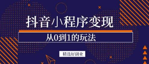 商梦网校-抖音小程序一个能日入300+的副业项目，变现、起号、素材、剪辑|小鸡网赚博客
