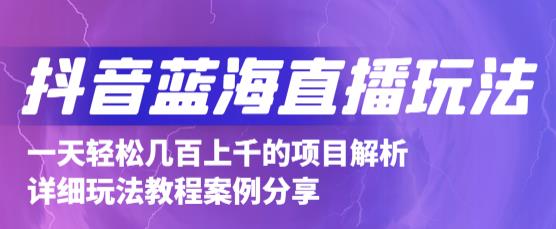 抖音最新蓝海直播玩法，3分钟赚30元，一天轻松1000+，只要你去直播就行【详细玩法教程】|小鸡网赚博客