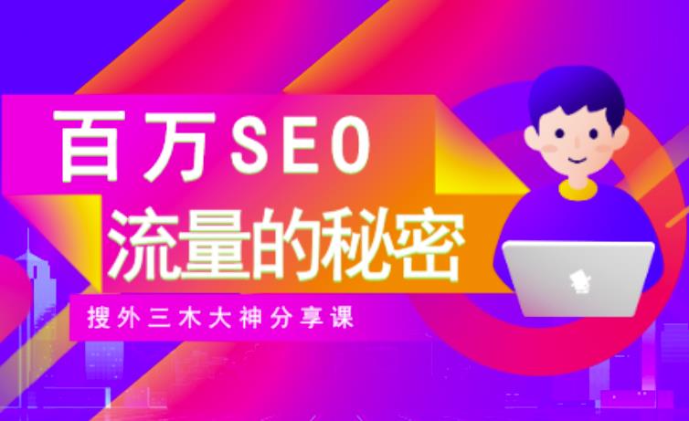 SEO实操培训：玩转百万SEO流量，助力站长快速提升流量（搜外三木大神分享课）|小鸡网赚博客