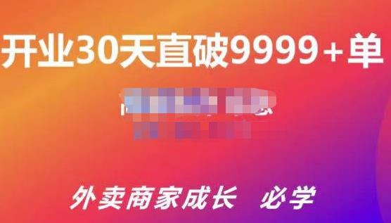 帝恩·外卖运营爆单课程（新店爆9999+，老店盘活），开业30天直破9999+单|小鸡网赚博客