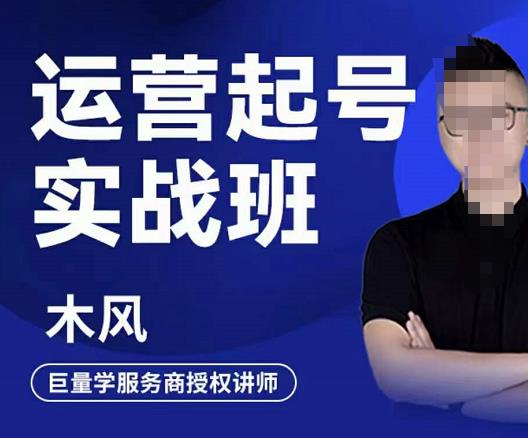 木风·直播运营起号实战班，6天学会抖音直播起号，引爆直播间|小鸡网赚博客