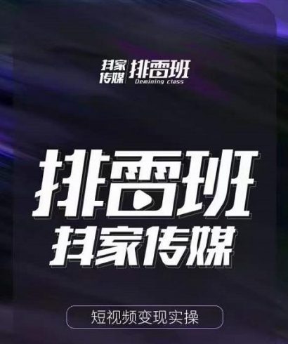 排雷班-短视频带货落地实操课，跟着有结果的人做出有结果的事|小鸡网赚博客