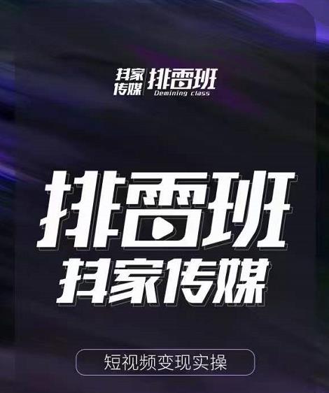 排雷班-短视频带货落地实操课，跟着有结果的人做出有结果的事|小鸡网赚博客