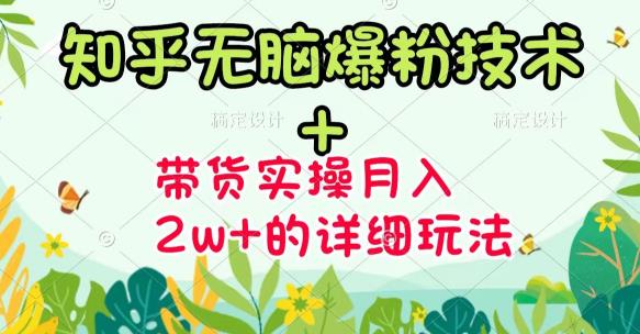 商梦网校-《知乎无脑爆粉技术》+图文带货月入2W+的玩法送素材|小鸡网赚博客